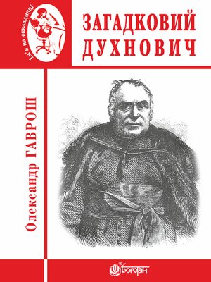 cover image of Загадковий Духнович
